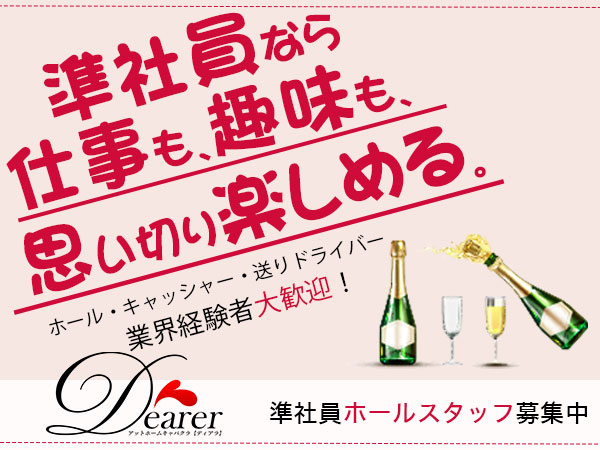 ~アットホームキャバ~Dearer