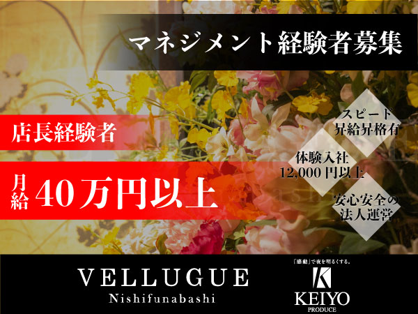西船橋 VELLUGUE