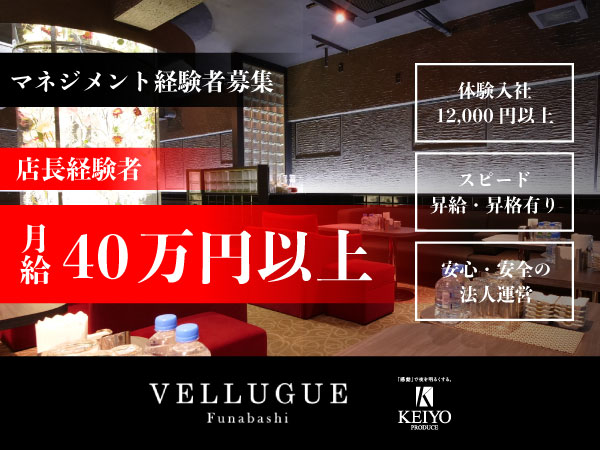 船橋 VELLUGUE