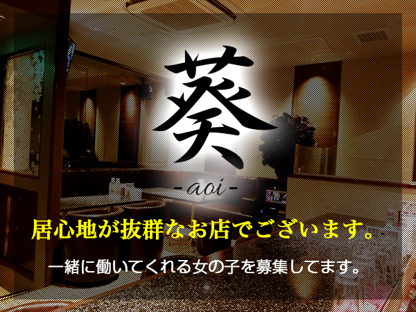 葵