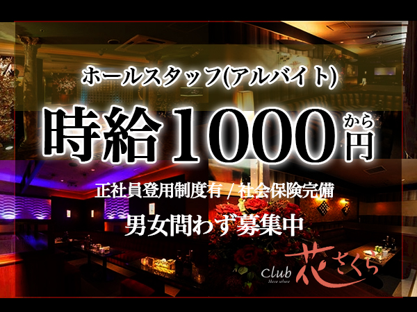 club 花さくら