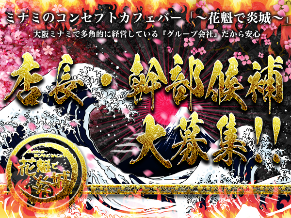 花魁で炎城