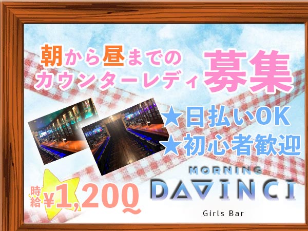 Girl's Bar DAVINCI(朝)