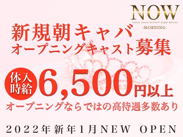 NOW(朝)