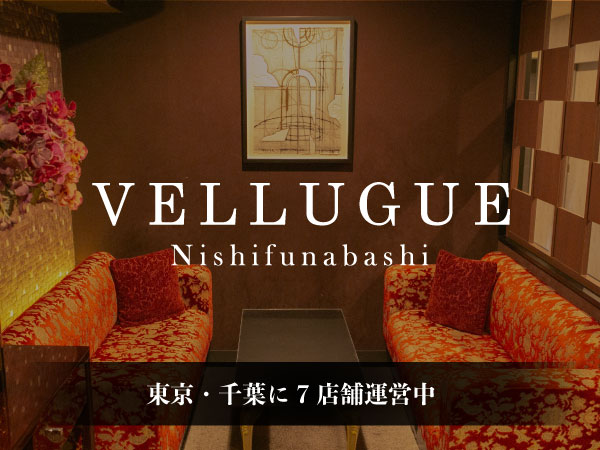 西船橋 VELLUGUE