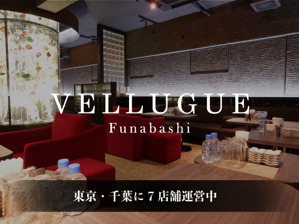 船橋 VELLUGUE