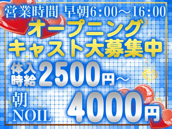 NOIL(朝)