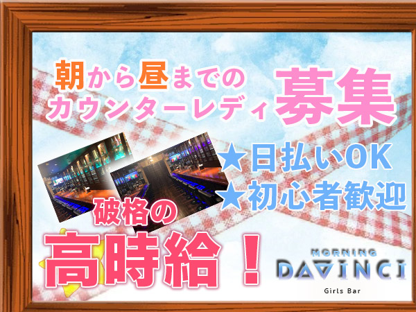 Girl's Bar DAVINCI(朝)