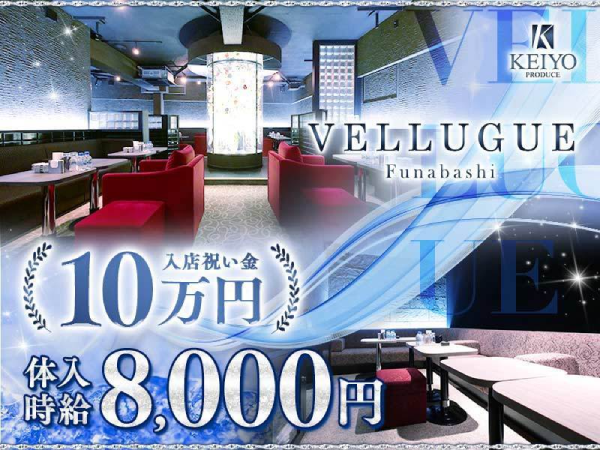 船橋 VELLUGUE