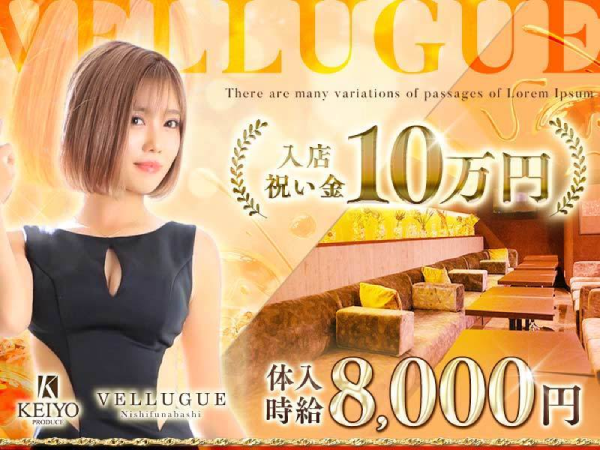 西船橋 VELLUGUE