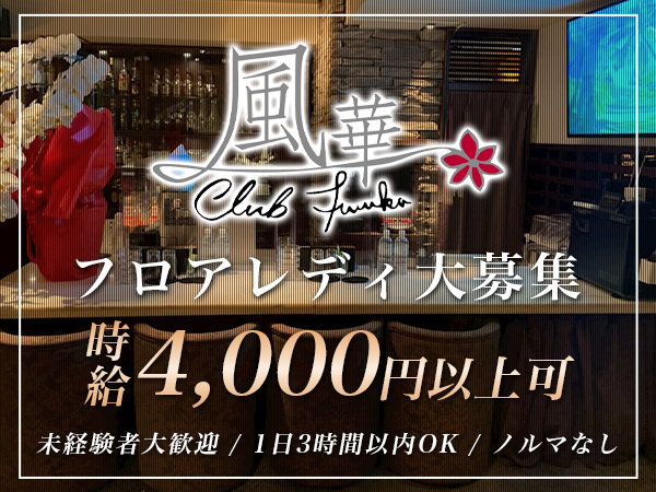 クラブ風華