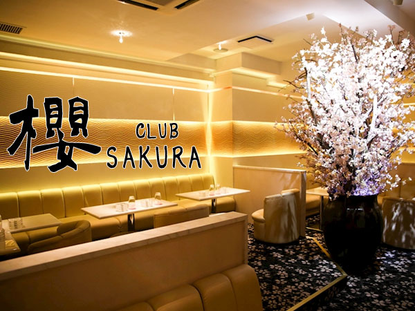 Club 櫻