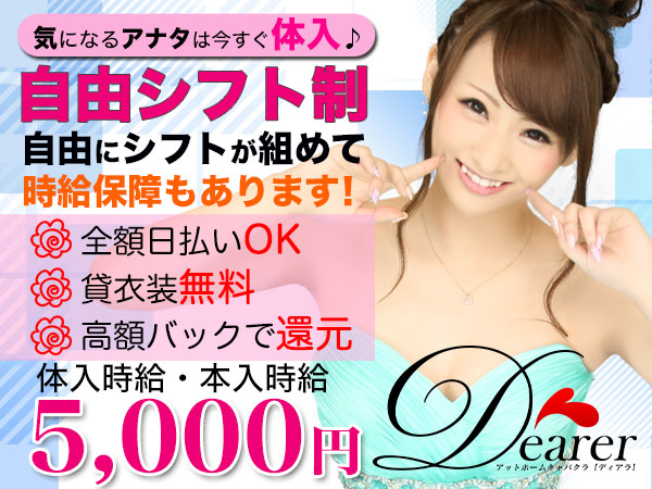 ~アットホームキャバ~Dearer