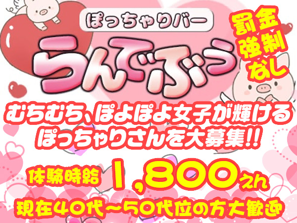 ぽっちゃりバー らんでぶぅ