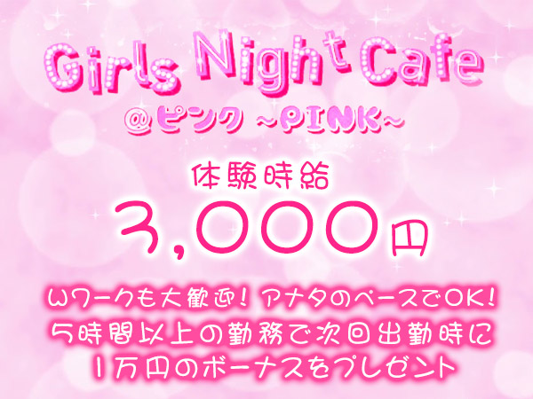 Girls Night Cafe @ピンク~PINK~