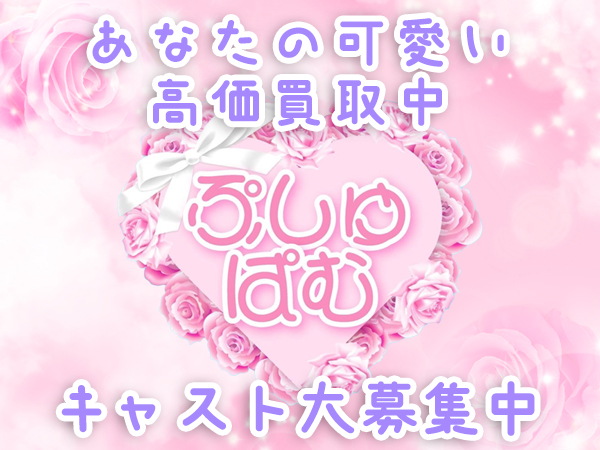 ぷしゅぱむ