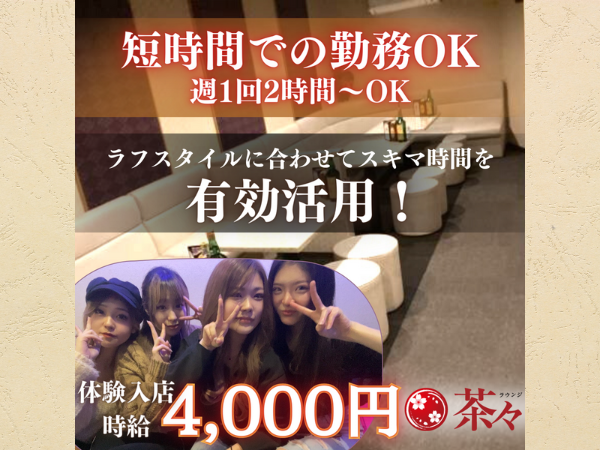 ラウンジ茶々