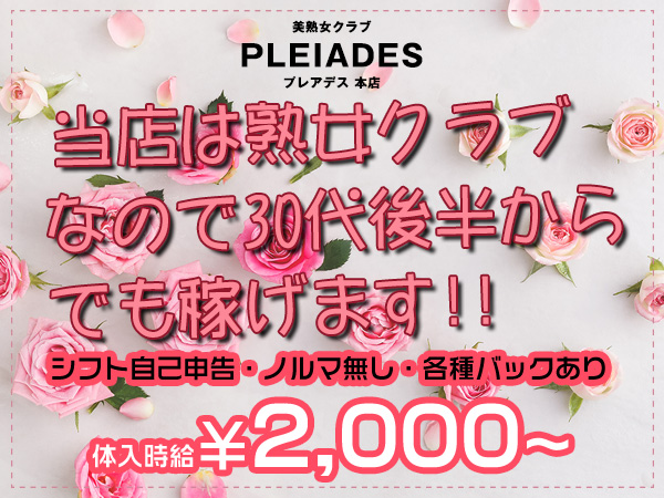 美熟女クラブプレアデス本店