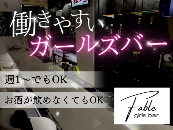 GIRLS BAR Fable