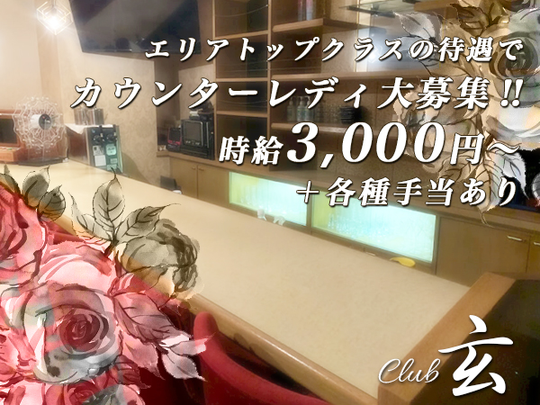 CLUB 玄
