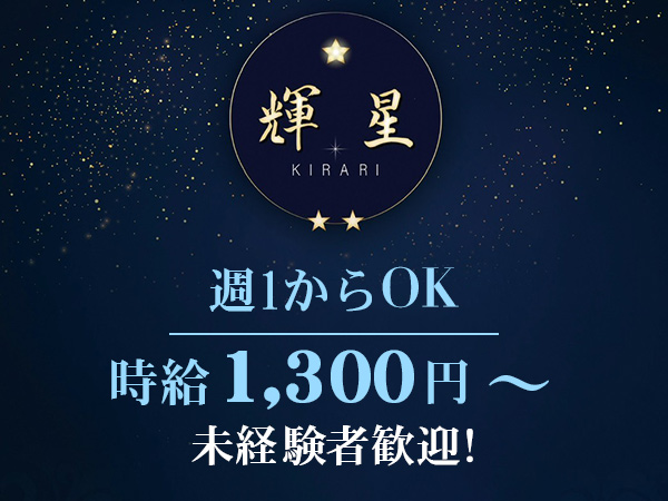 輝星