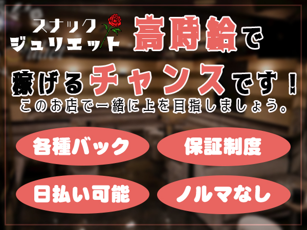 スナック ジュリエット