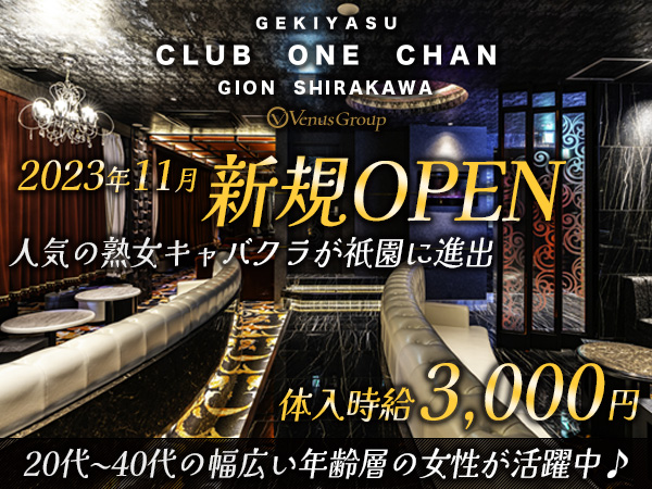 CLUB ONE CHAN -祇園白川店-