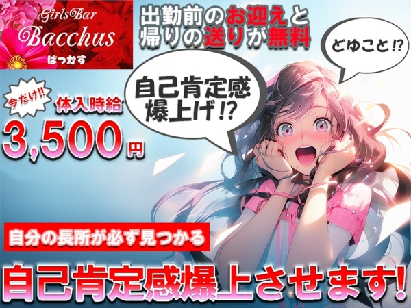 Girls Bar Bacchus新潟駅前店