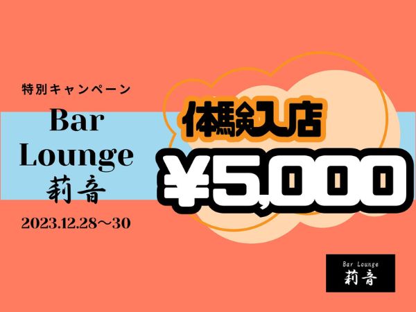 Bar Lounge 莉音 彦根駅前店