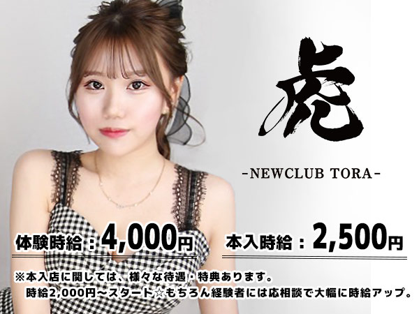 NEW CLUB 虎
