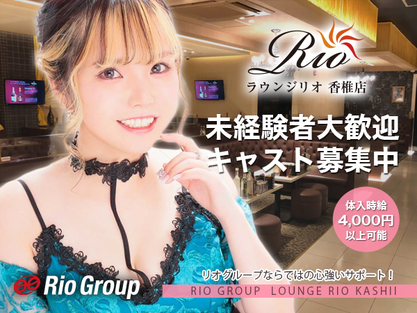 Lounge Rio 香椎
