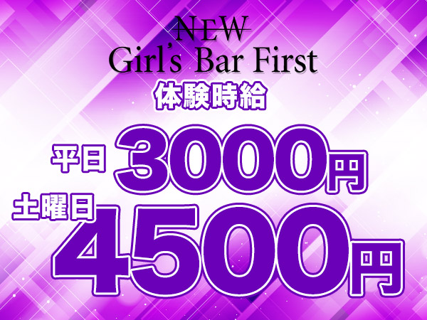 NEW Girl's Bar First