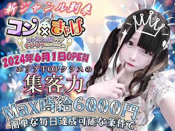 コン×きゃば