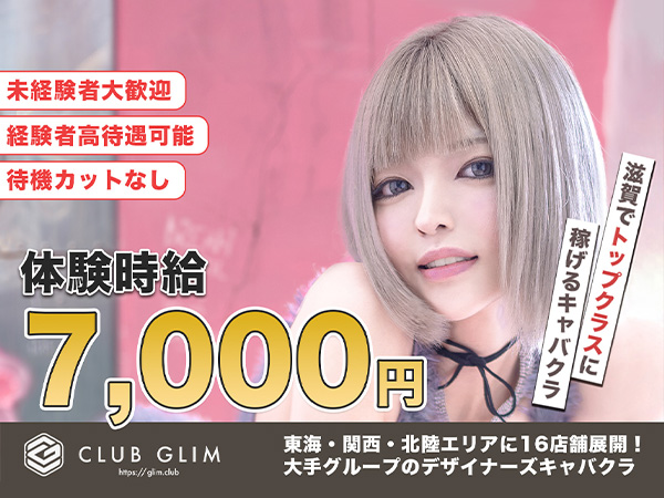 クラブグリム・滋賀彦根店