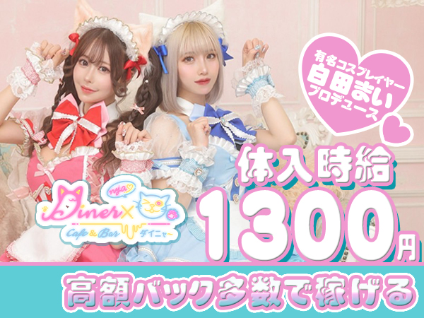 Diner×nya