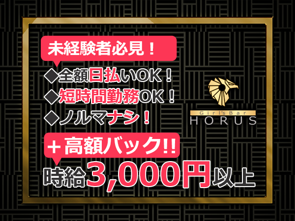 GirlsBar HORUS