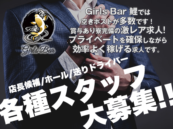 Girls Bar 鯉