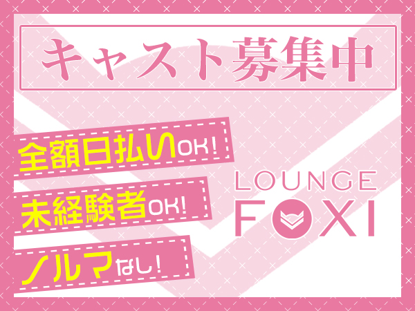 LOUNGE FOXI