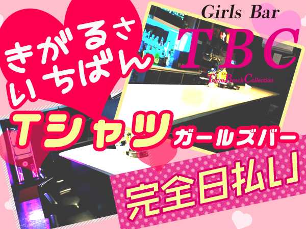 TBC〜Tokyo Beach Collection〜