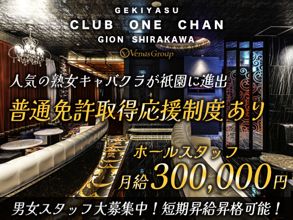 CLUB ONE CHAN -祇園白川店-