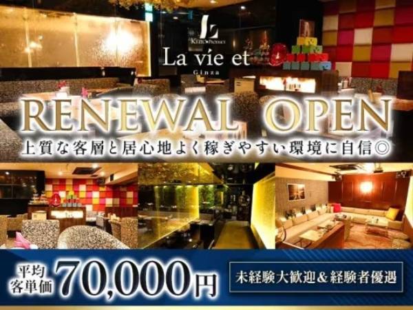 La vie et 銀座