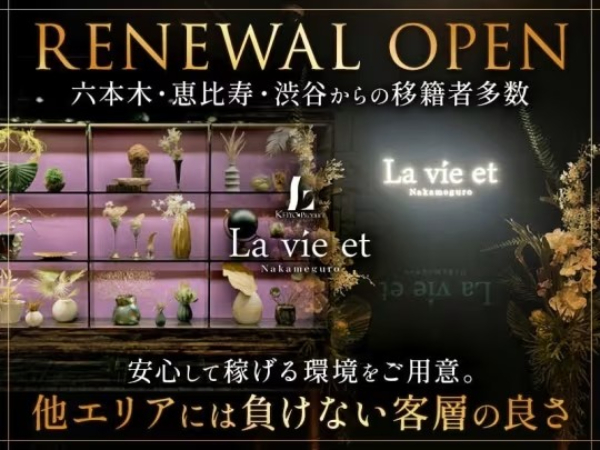 La vie et 中目黒
