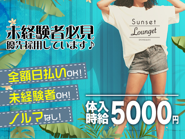Sunset Lunget新橋