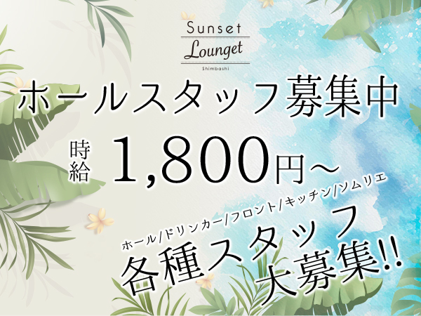 Sunset Lunget新橋