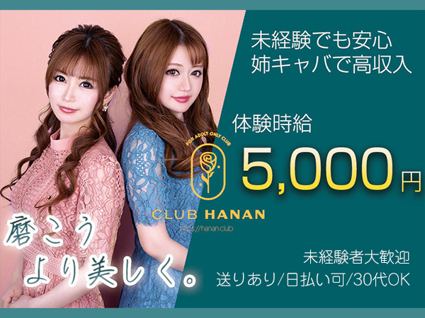 CLUB HANAN 守山店