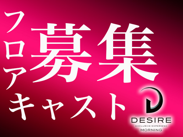 DESIRE -morning-