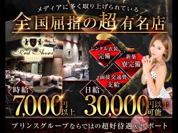 沖縄 Red Shoes