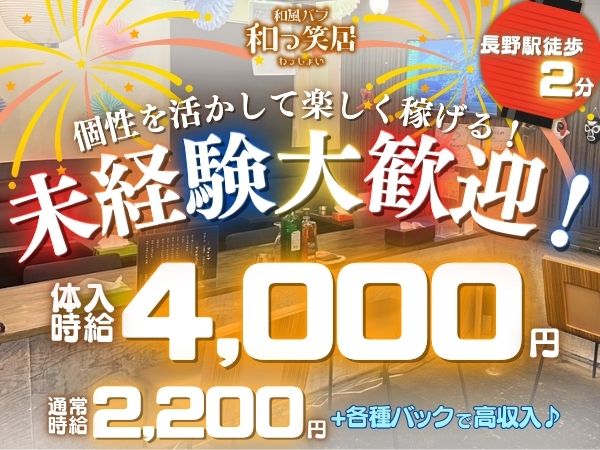 和風パブ 和っ笑居