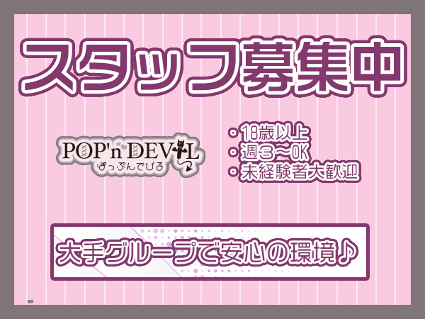 POP'n DEVIL -ぽっぷんでびる-