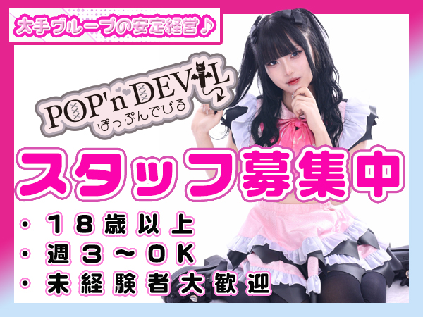POP'n DEVIL -ぽっぷんでびる-